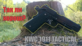 Обзор KWC 1911 Tactical: СПУСТЯ 2 ГОДА ИСПОЛЬЗОВАНИЯ