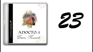 23. Джон Поллок - Апостол [аудиокнига]