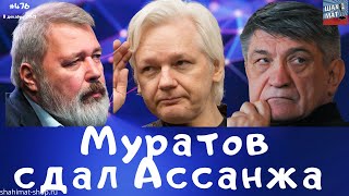 #476 Муратов сдал Ассанжа, Сокуров гонит Кавказ из России