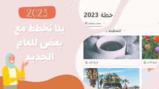 التخطيط للعام الجديد وأهدافي الخاصة بالعمل البيت والأهداف الشخصية لعام 2023