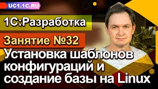 Занятие №32 - Установка шаблонов конфигураций и создание базы на Linux