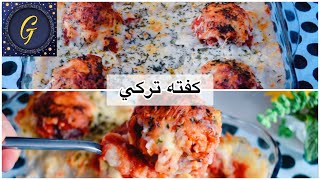 كرات الكفتة التركية ألذ وجبة غدا أو عشا بأسهل طريقة Turkish Meatballs