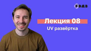 UV развёртка — Лекция 08 — 3D для всех