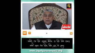 Sant Rampal Ji Maharaj Satsang