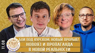 Бои под Курском: новый прорыв?, Новояз и пропаганда в новой реальности. Левиев, Шепелин, Архипова