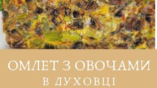 Омлет з овочами в духовці.                Omelet with vegetables in the oven