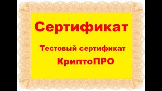 🔔 Создает тестовый сертификат подписи через КриптоПРО 🔑🔑🔑