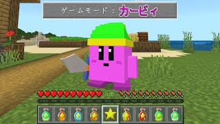 【マインクラフト】コピー能力を使える『カービィ』になった世界でサバイバルしたらヤバすぎた...！？