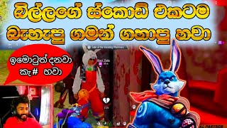 බැස්ස ගමන් බිල්ලගේ ස්කොඩ් එක වඩාගත්ත හවා..😥ඉමොටුත් දැම්මා😂 BILLA GAMING #garenafreefire  ❤ #b2l