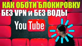 КАК ОБОЙТИ БЛОКИРОВКУ И ЗАМЕДЛЕНИЕ YOUTUBE ЗА 1 МИНУТУ (простые шаги БЕЗ VPN и БЕЗ ВОДЫ) NEWS