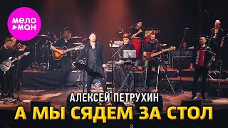 Алексей Петрухин -  А мы сядем за стол (Сольный концерт Vegas City Hall) @MELOMAN-HIT