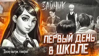 ПЕРВЫЙ ДЕНЬ В ШКОЛЕ... (ПРОХОЖДЕНИЕ Tiny Bunny / Зайчик #4)