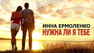 Ну Очень Красивые Песня !!  НУЖНА ЛИ Я ТЕБЕ