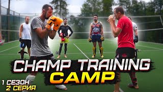 Научись бить ногами в Муай Тай. Спортивный сериал Champ Training Camp 1 сезон 2 серия. Тайский Бокс