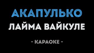 Лайма Вайкуле - Акапулько (Караоке)