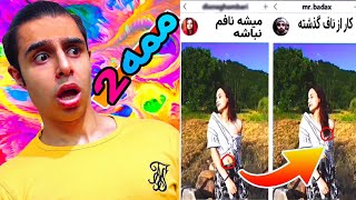 ری اکشن به ادیت عکس های مستر بد عکس بازم سینه‌ی خانم رو ...🤣😅(ممه پارت ۲)