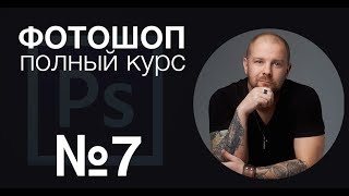 Фотошоп с нуля №7 - ВЫДЕЛЕНИЕ И ВЫРЕЗАНИЕ - фотошоп для начинающих