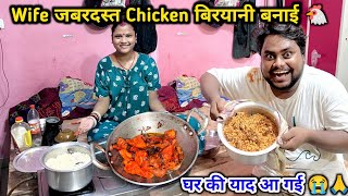 Wife जबरदस्त Chicken बिरयानी बनाई 🐔 | घर की याद आ गई 😭