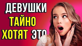 Чего Втайне Хотят Девушки от Мужчин 9 Вещей