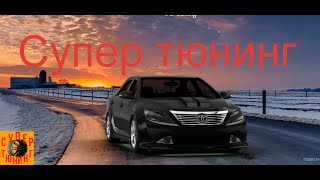 Тюнингованная Toyota Camry 2012