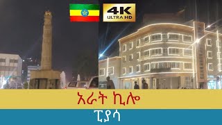 ከአራት ኪሎ እስከ ፒያሳ በምሽት በመኪና እንጓዝ , Driving Downtown Addis Ababa 2024 , 🇪🇹  Ethiopia [4K]