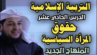 حقوق المرأة السياسية في الإسلام || التربية الإسلامية || الدرس الحادي عشر|| الأستاذ محمد ابو عبدالملك