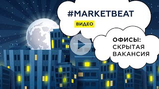 27.01.21. #MARKETBEAT Full Edition – Офисы: Полина Афанасьева