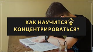 🔥4 СПОСОБА РАЗВИТЬ КОНЦЕНТРАЦИЮ ВНИМАНИЯ