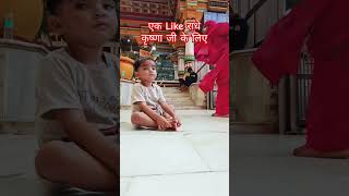 Aaru bana Dwarpal || shyama aan baso vrindawan main #shortvideo #ytshorts #youtubeshorts