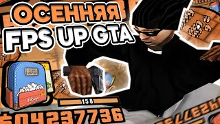 ОСЕННЯЯ ФПС АП СБОРКА ДЛЯ СЛАБЫХ ПК ОТ BORGE! РЕБИЛД КРУТОЙ ГЕТТО ГТА - GTA SAMP RP Legacy