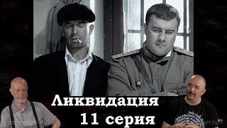 Гоблин - сериал "Ликвидация", 11 серия