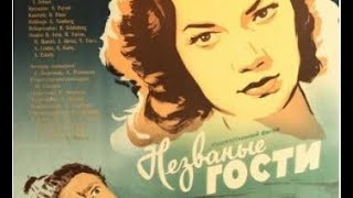 "Незваные гости"  Шпионский детектив 1959