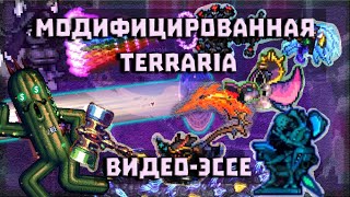 Модифицированная TERRARIA: Видео-Эссе [UberDanger RUS VO]