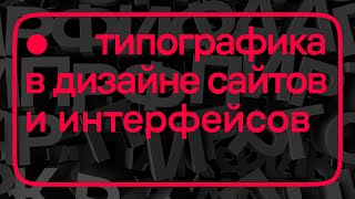 Дизайн и простые советы по типографике