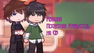 (1.75x-2x)//Реакция ПР на СВ//Ричард, Дилан(2 часть?)