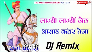 Lagyo lagyo jeth aasad kanwar teja re Parkash gandhi Song DJ Remix 4D Brazil Bass DJ Raj Rk Full Bas