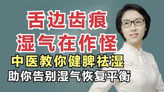 舌边齿痕湿气在作怪？中医教你健脾祛湿，助你告别湿气恢复平衡