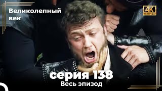 Великолепный век 138. Секция (4К)