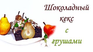 Шоколадный КЕКС С ЦЕЛЫМИ ГРУШАМИ.