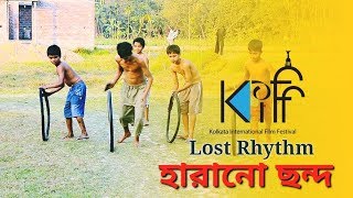 হারানো ছন্দ | Lost Rhythm Bangla Short Film