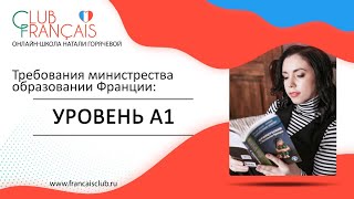 Что вы должны знать на уровне А1 во французском языке?