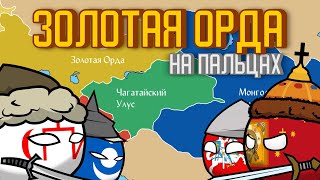 История Золотой Орды на пальцах