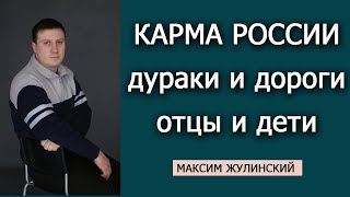 КАРМА РОССИИ. Российские проблемы: откуда ДУРАКИ и ДОРОГИ??