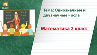 Однозначные и двузначные числа. Математика 2 класс