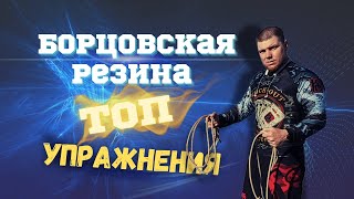 Борцовский Жгут! Топка-упражнений💣