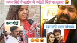 Bhojpuri | पवन सिहं ज्योती सिहं पर गुस्सा | Akshara Singh #viral #comedy #pawan #akshara #bhojpuri