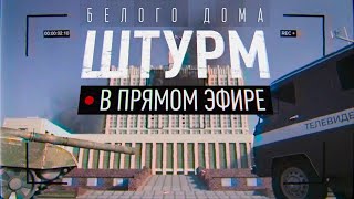 Октябрь 1993. Штурм в прямом эфире. Документальный фильм