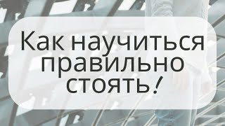 Как научиться правильно стоять