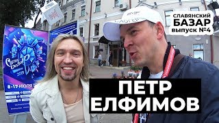 ПЕТР ЕЛФИМОВ про СЛАВЯНСКИЙ БАЗАР 2019