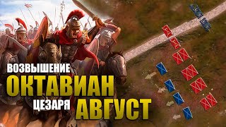 Возвышение Октавиана Августа (Часть 1-4 )⚔️ ДОКУМЕНТАЛЬНЫЙ фильм по древней истории.